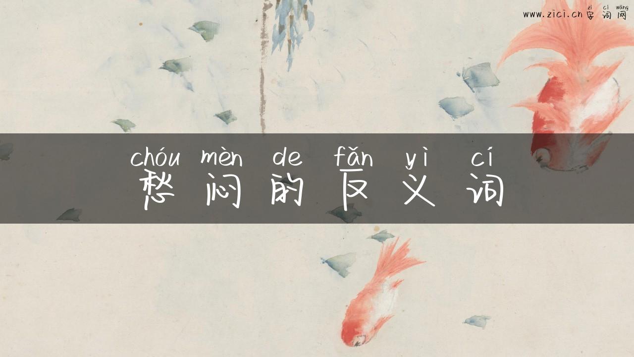 愁闷的反义词