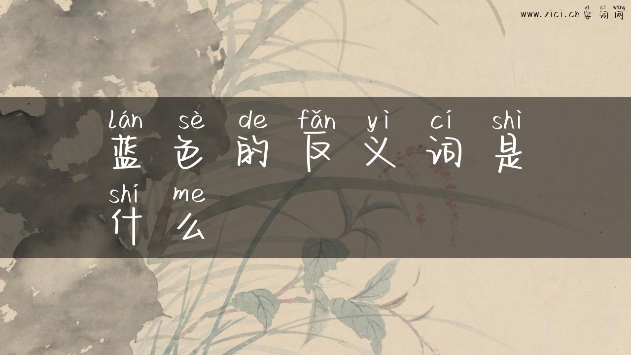 蓝色的反义词是什么