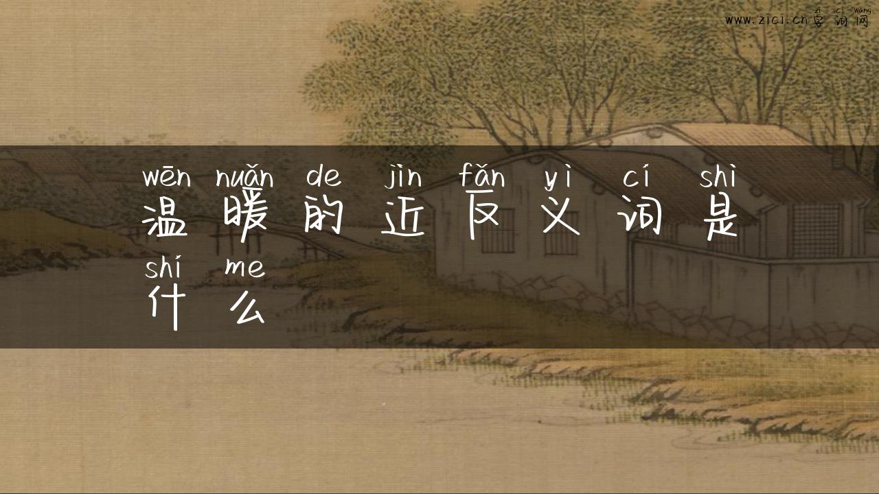 温暖的近反义词是什么