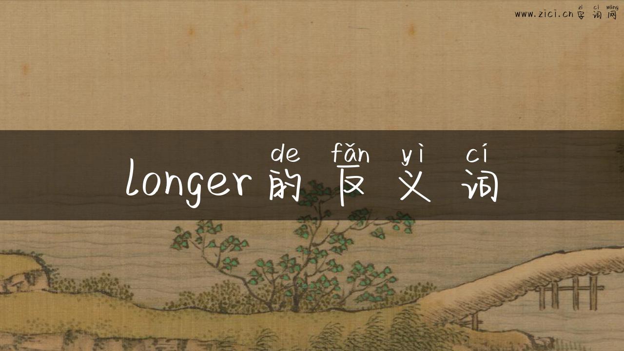 longer的反义词