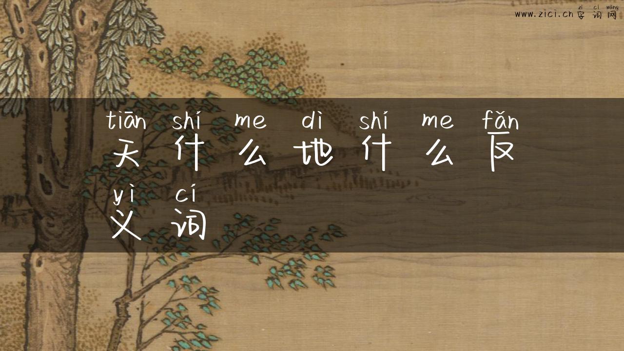 天什么地什么反义词