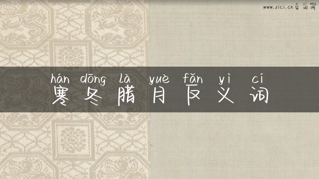 寒冬腊月反义词