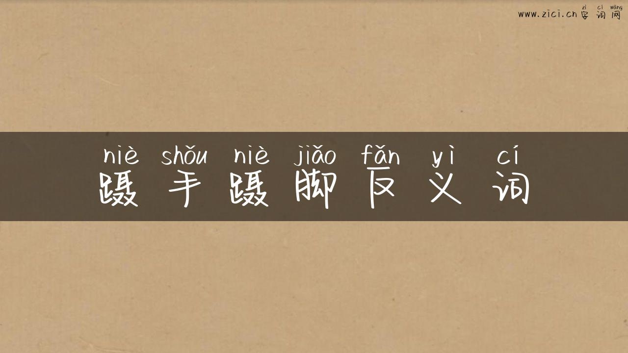 蹑手蹑脚反义词