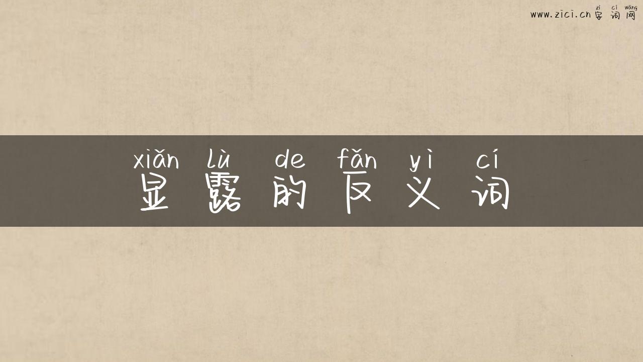 显露的反义词