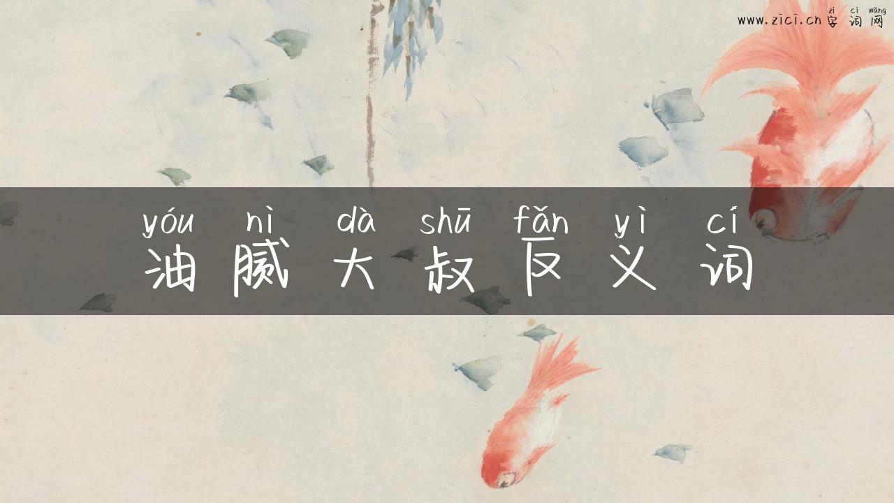 油腻大叔反义词