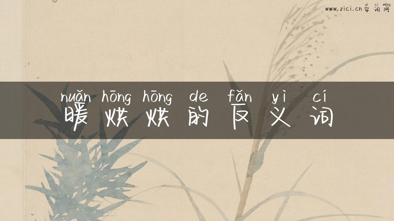 暖烘烘的反义词