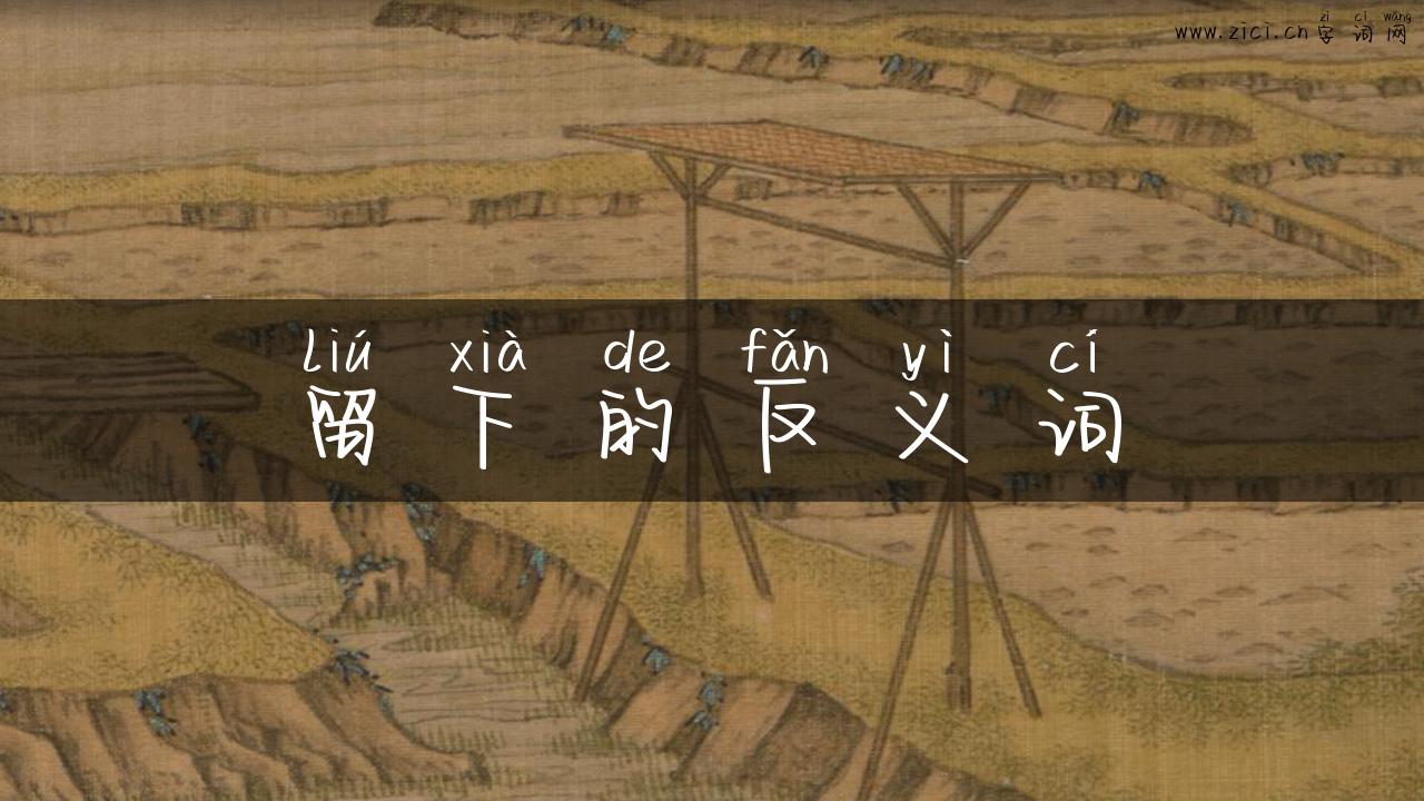 留下的反义词