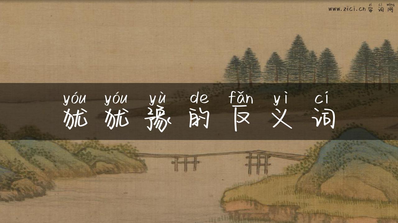 犹犹豫的反义词