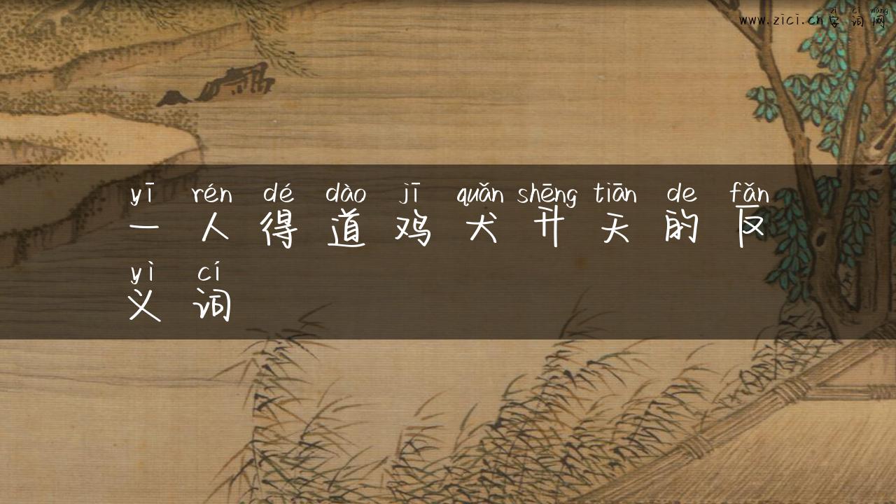 一人得道鸡犬升天的反义词