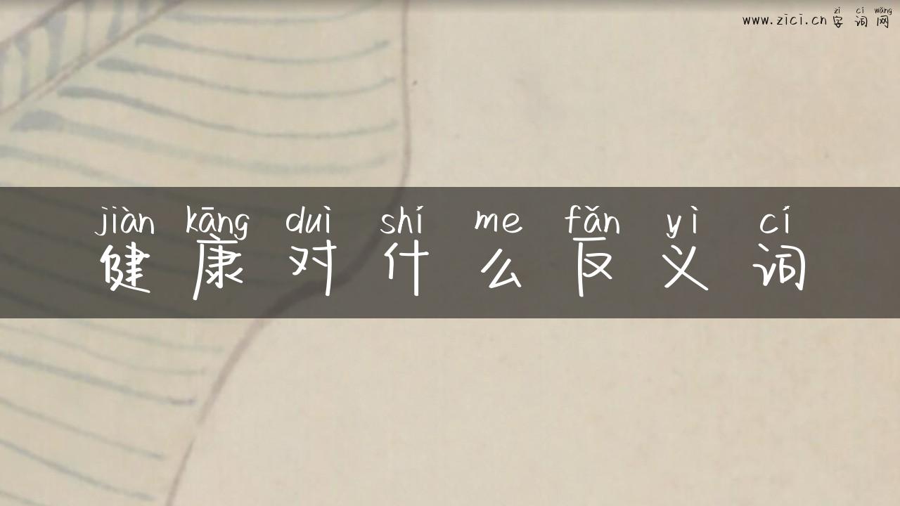 健康对什么反义词