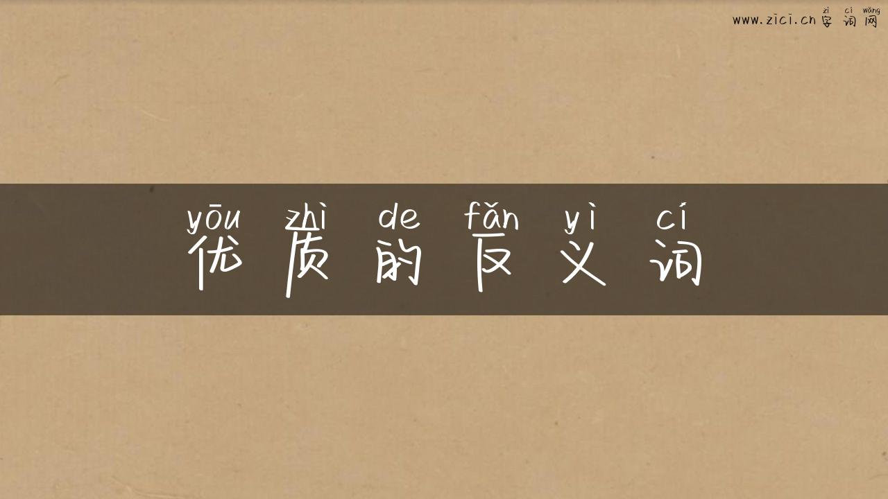 优质的反义词