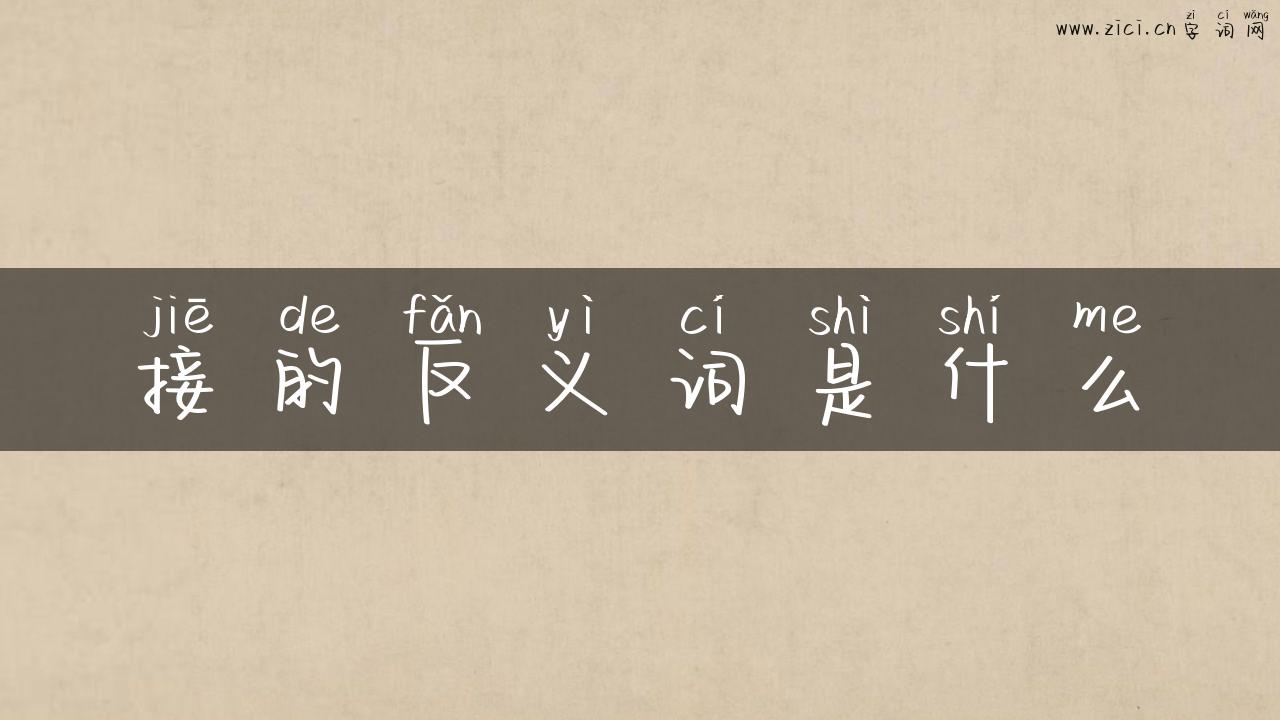 接的反义词是什么