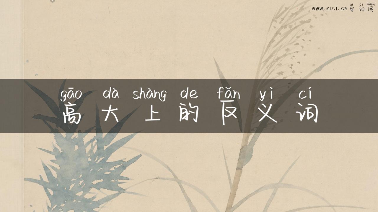 高大上的反义词