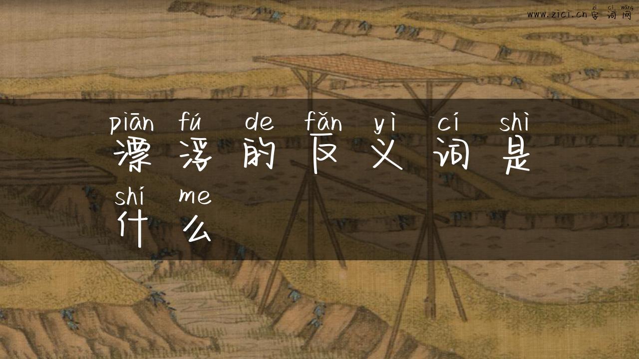 漂浮的反义词是什么