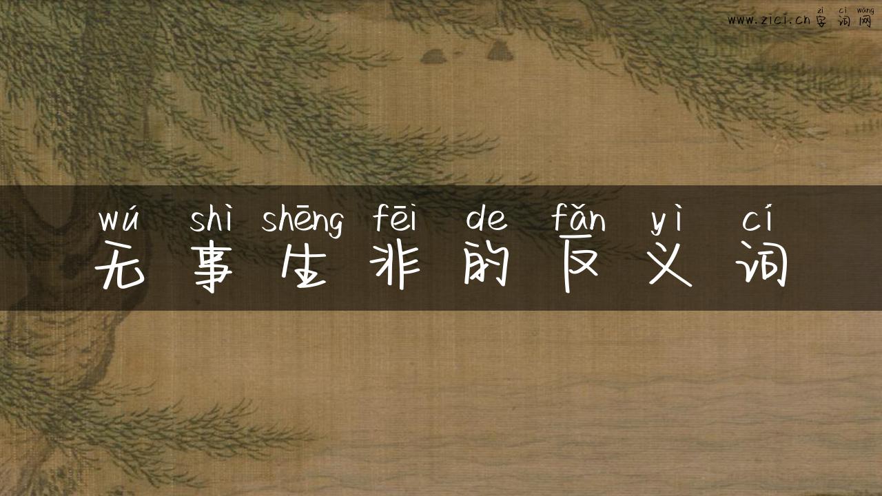 无事生非的反义词