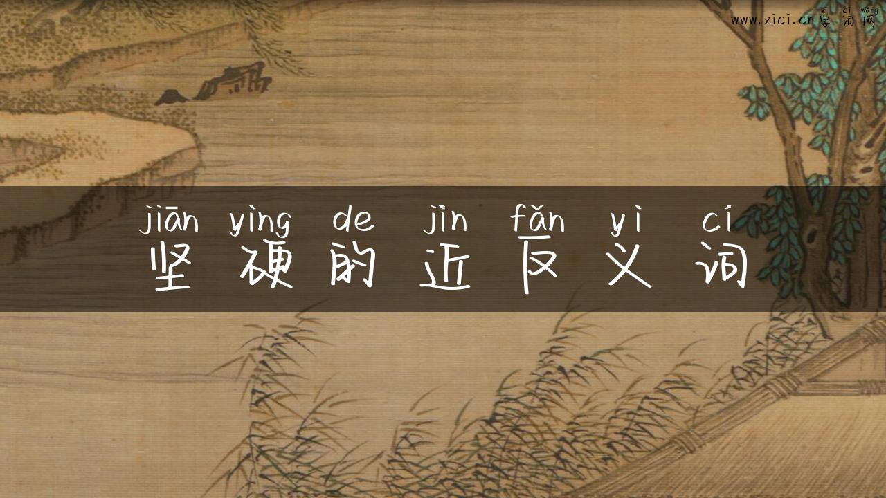 坚硬的近反义词