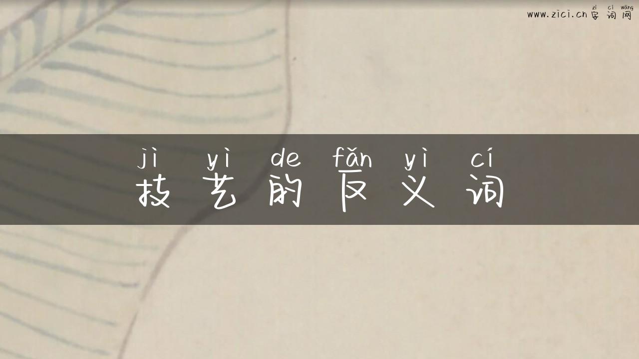 技艺的反义词