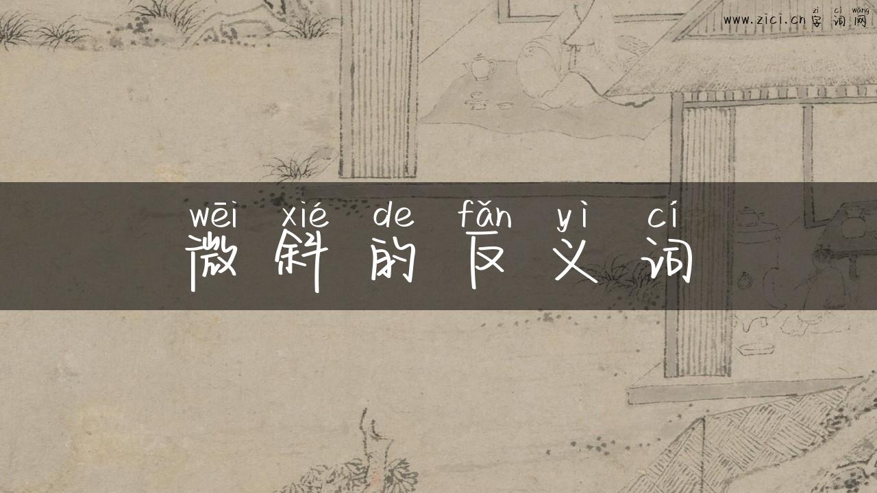 微斜的反义词