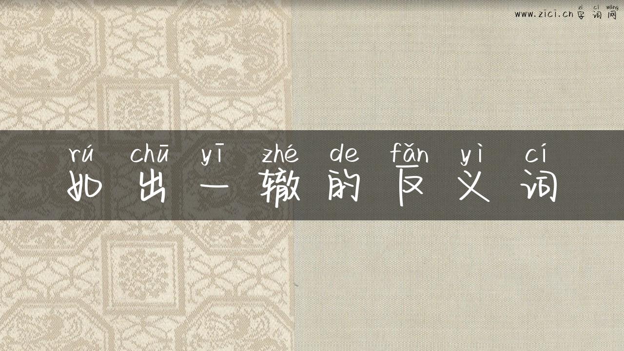 如出一辙的反义词
