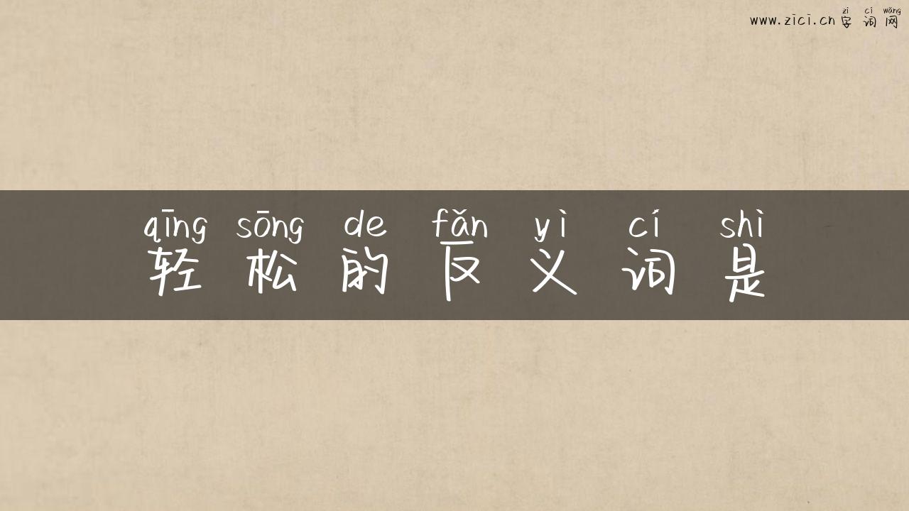 轻松的反义词是
