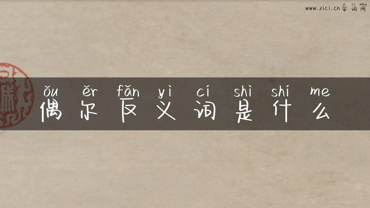 偶尔反义词是什么