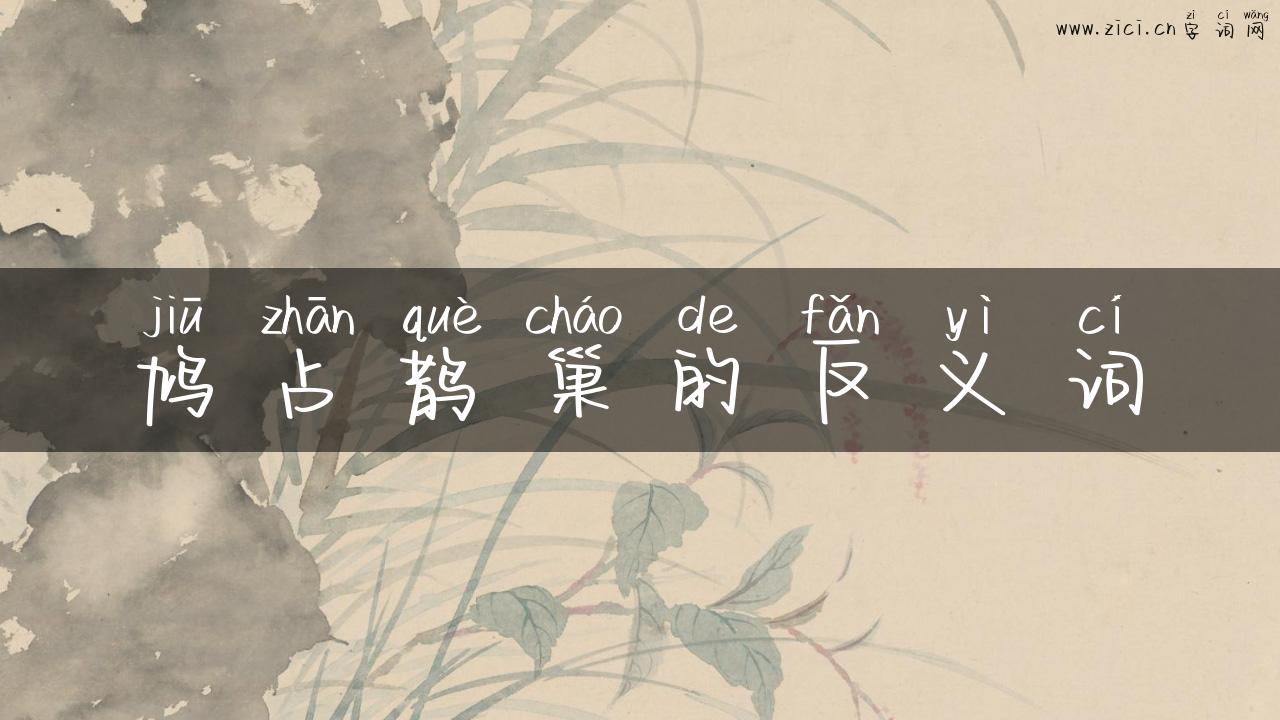 鸠占鹊巢的反义词