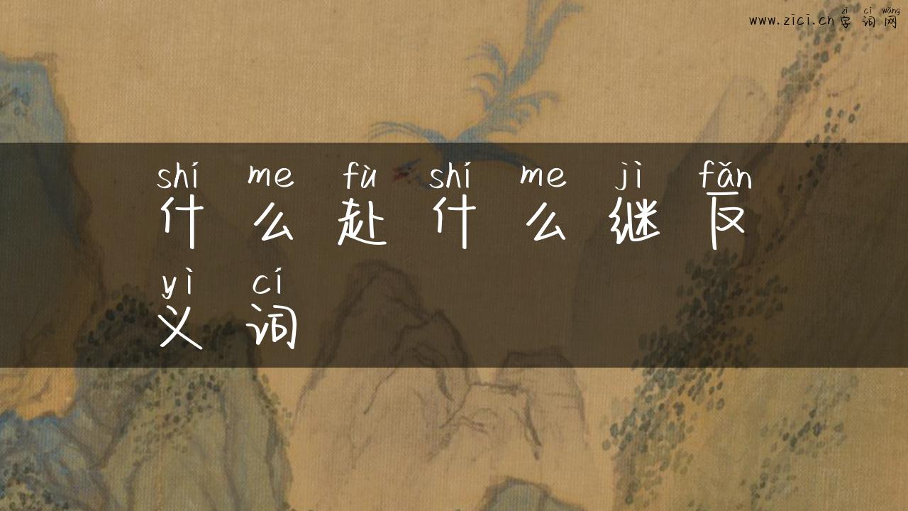 什么赴什么继反义词