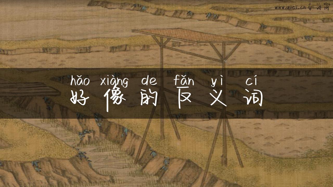 好像的反义词