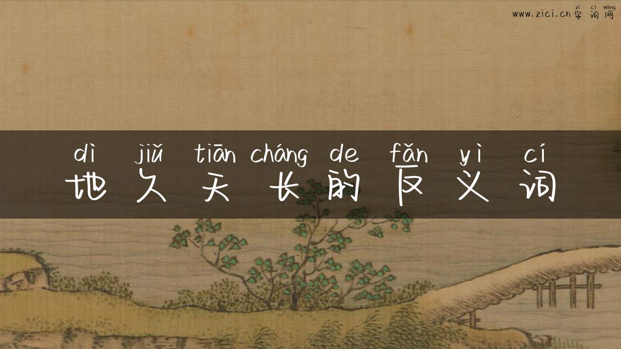地久天长的反义词
