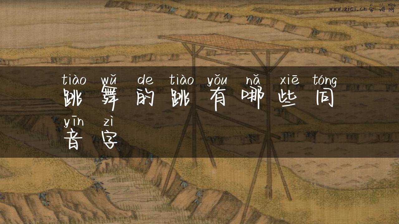 跳舞的跳有哪些同音字