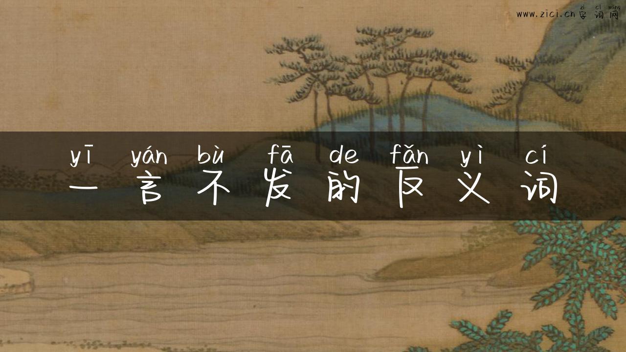 一言不发的反义词