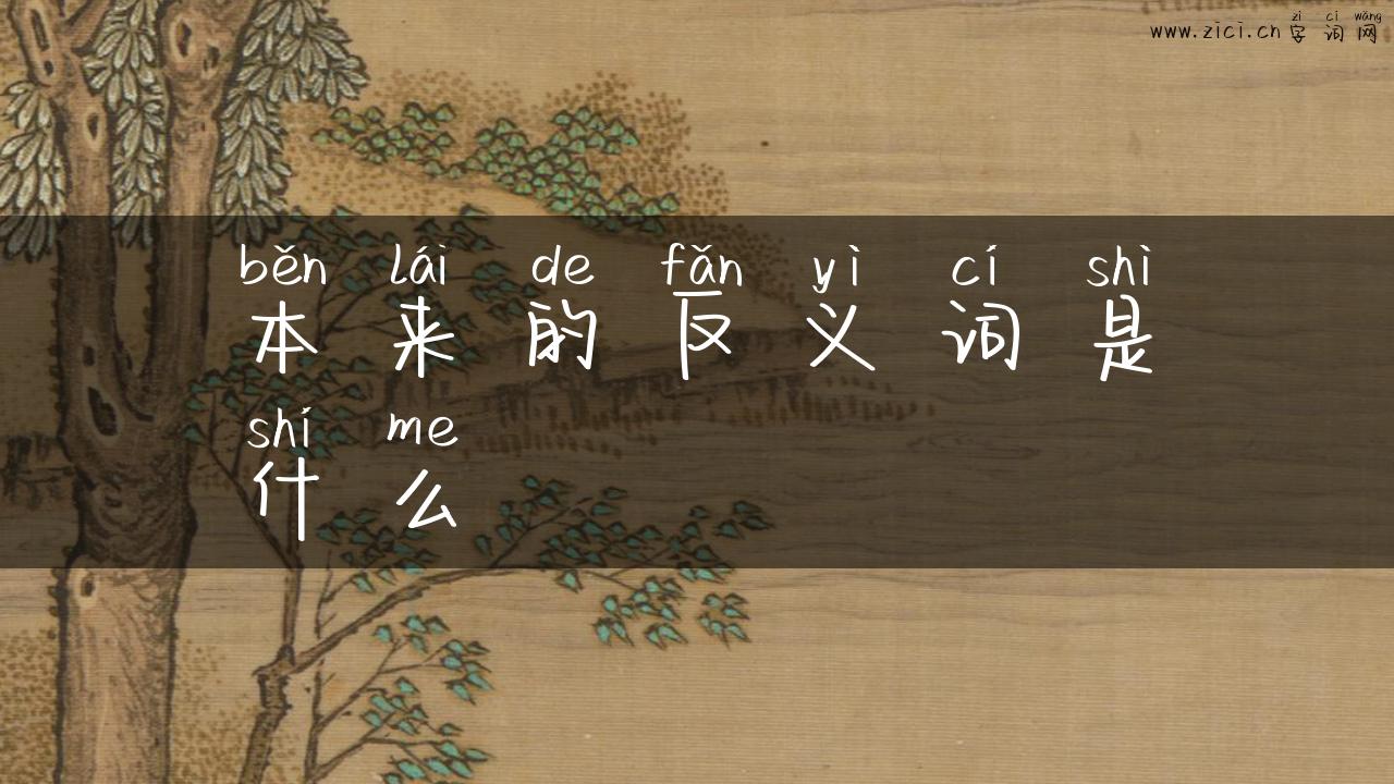 本来的反义词是什么