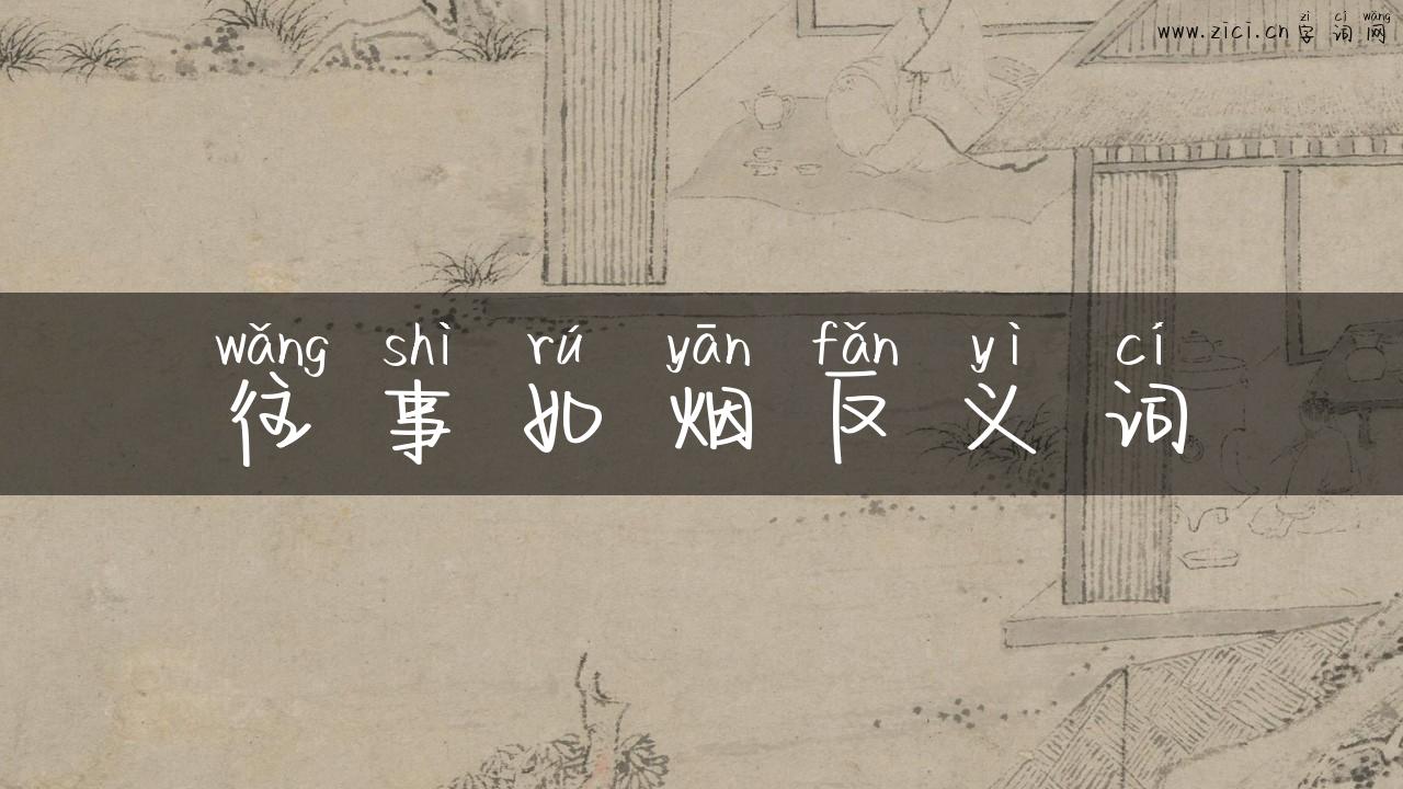 往事如烟反义词