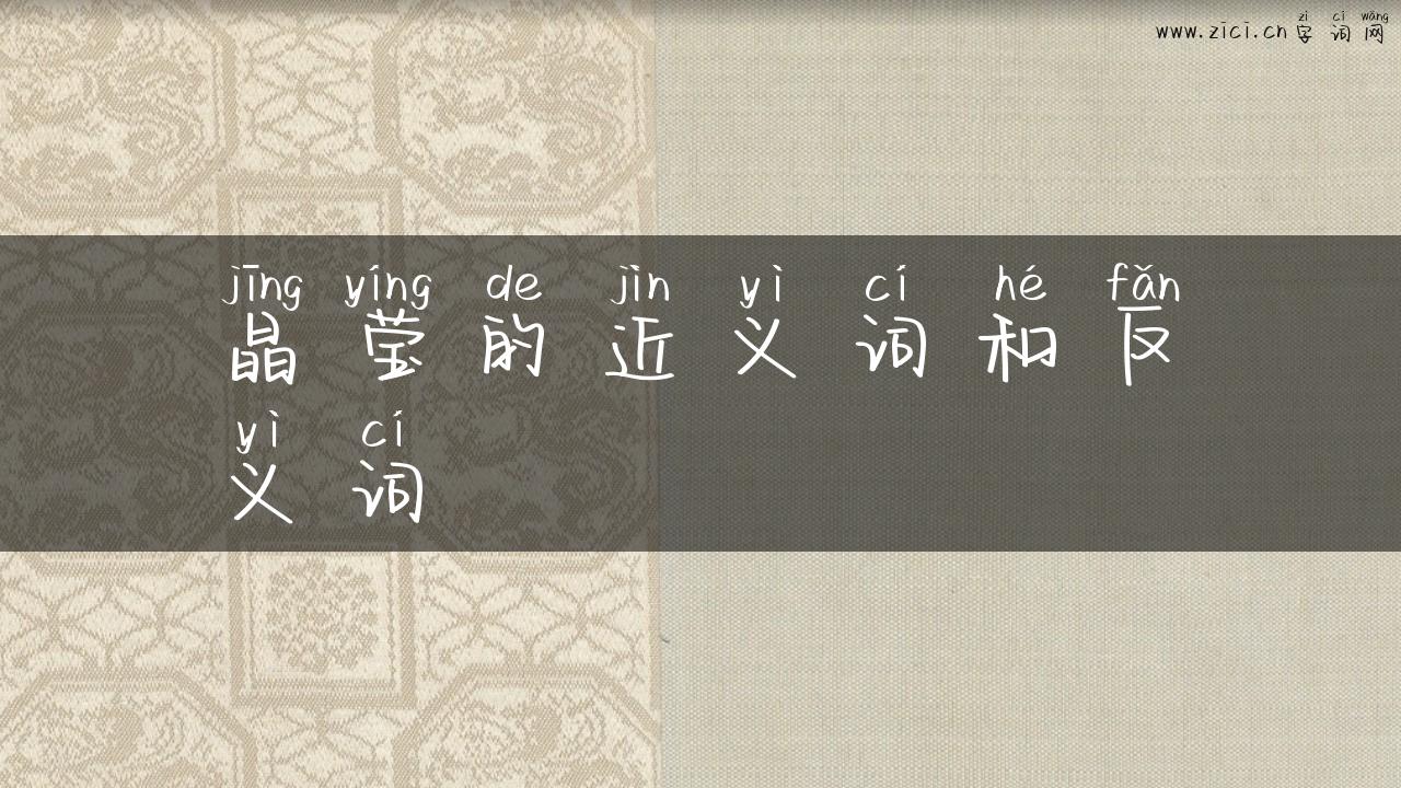 晶莹的近义词和反义词