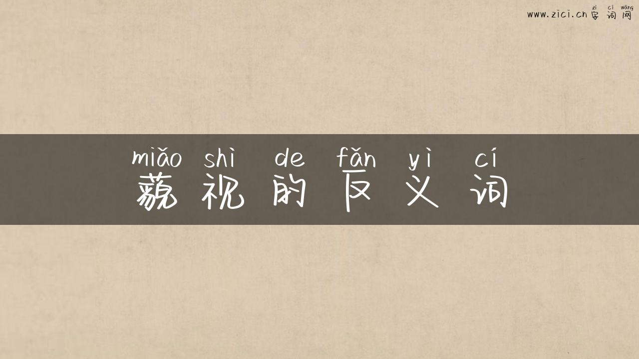 藐视的反义词