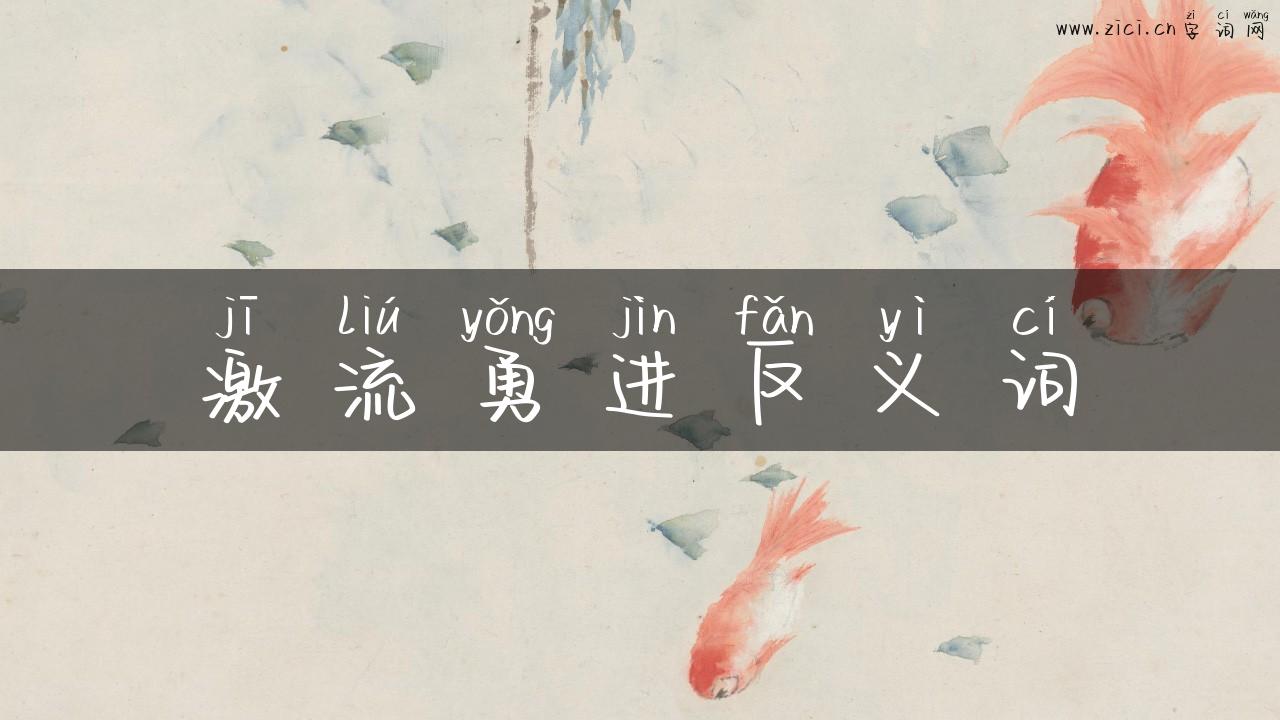 激流勇进反义词