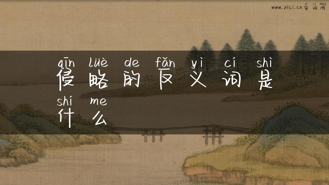 侵略的反义词是什么