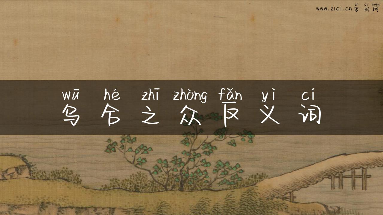 乌合之众反义词