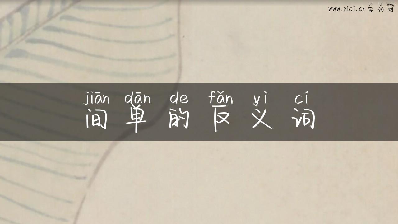 间单的反义词