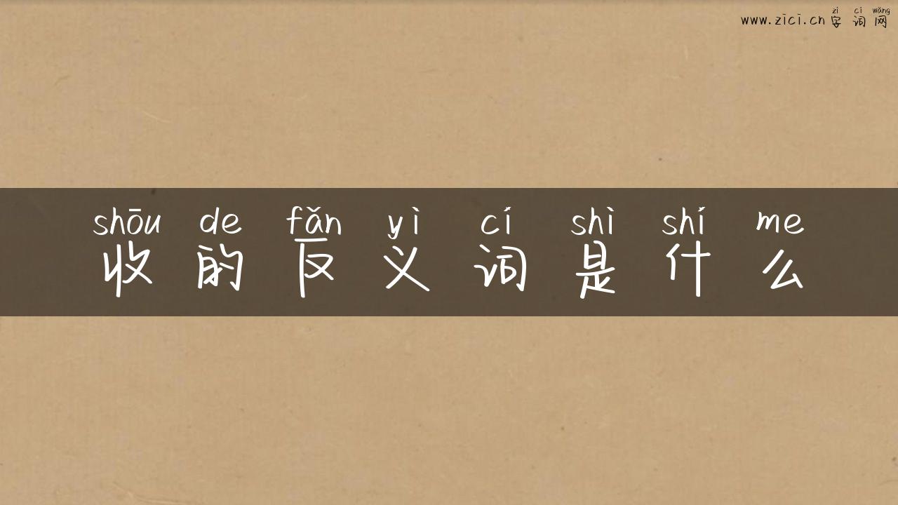 收的反义词是什么