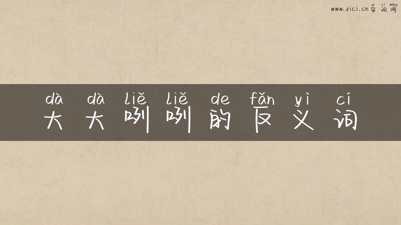 大大咧咧的反义词