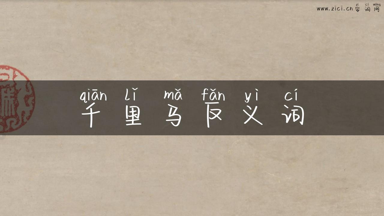 千里马反义词