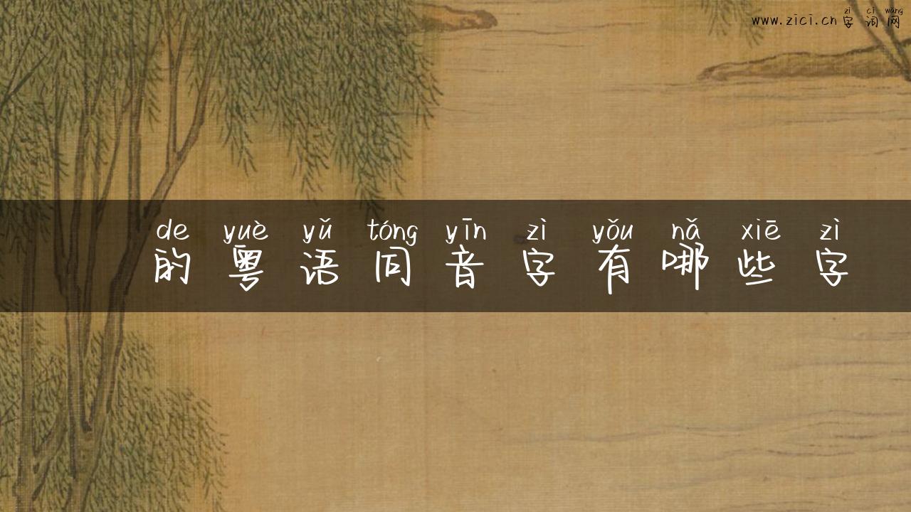 尫的粤语同音字有哪些字