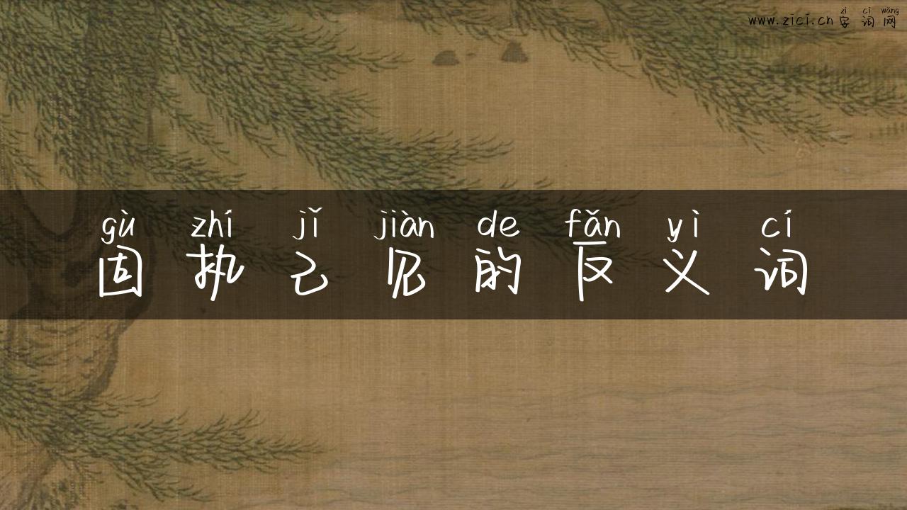 固执己见的反义词