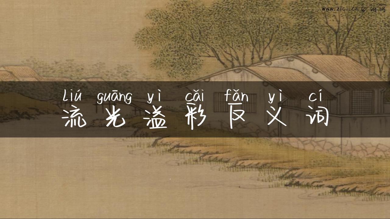 流光溢彩反义词