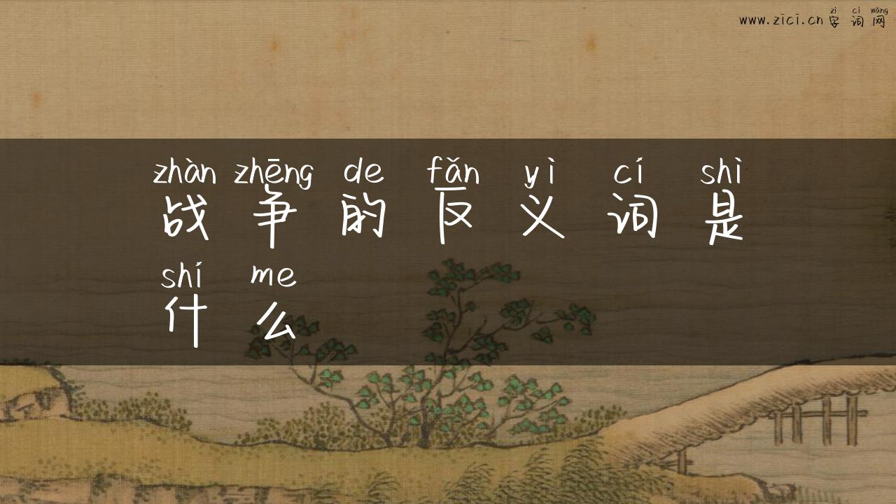 战争的反义词是什么