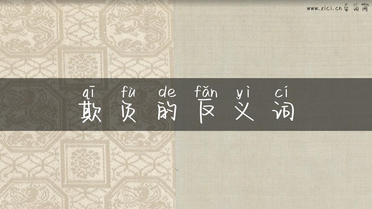 欺负的反义词