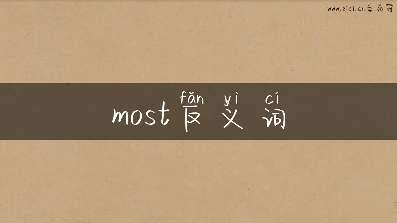 most反义词