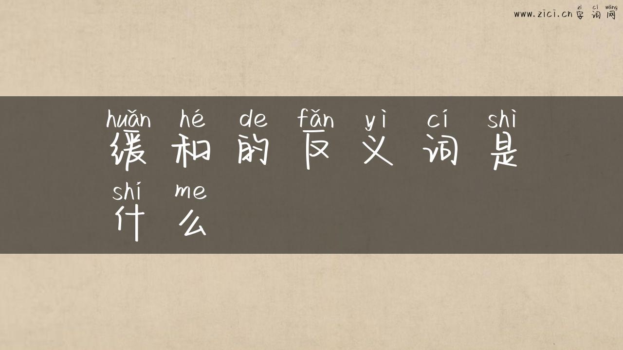 缓和的反义词是什么