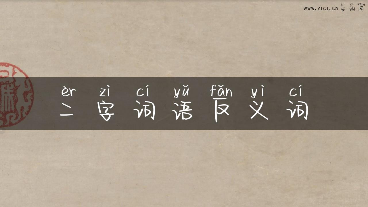 二字词语反义词